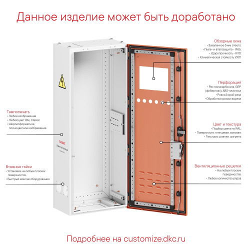 Компактный корпус RAM fit с боковыми вырезами, ВхШхГ 1600х800х400 мм, IP55